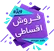 فروش اقساطی